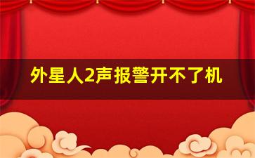 外星人2声报警开不了机