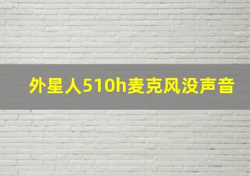 外星人510h麦克风没声音