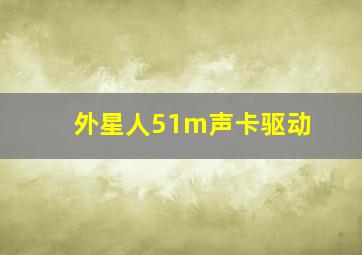 外星人51m声卡驱动