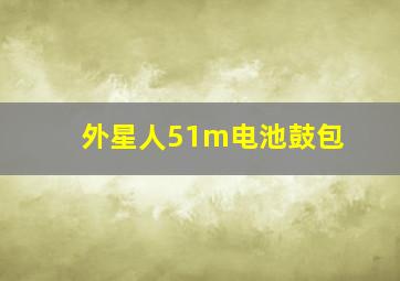 外星人51m电池鼓包