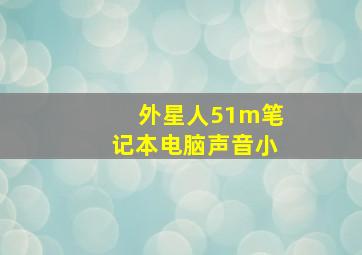 外星人51m笔记本电脑声音小