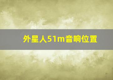 外星人51m音响位置