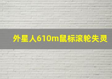 外星人610m鼠标滚轮失灵