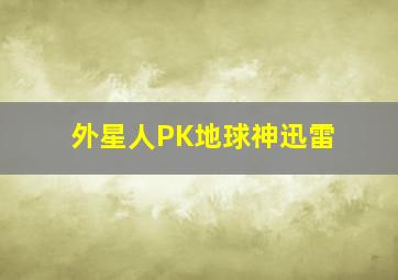 外星人PK地球神迅雷