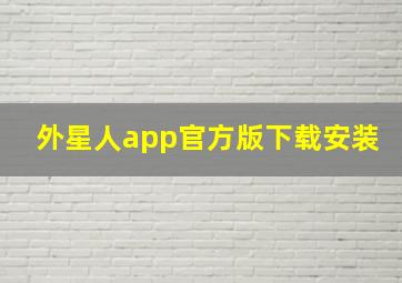 外星人app官方版下载安装