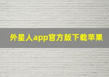 外星人app官方版下载苹果