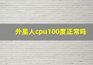 外星人cpu100度正常吗