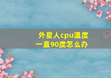 外星人cpu温度一直90度怎么办