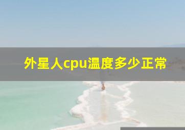 外星人cpu温度多少正常