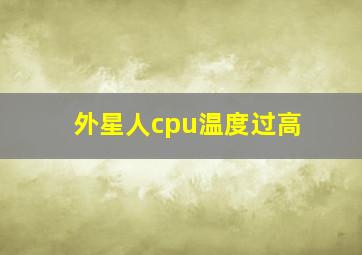 外星人cpu温度过高