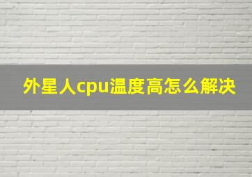 外星人cpu温度高怎么解决