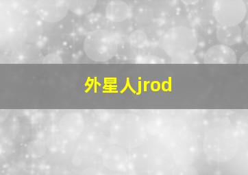 外星人jrod