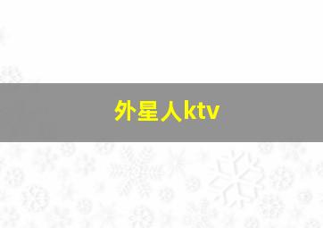 外星人ktv