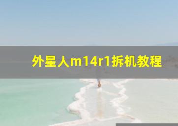 外星人m14r1拆机教程