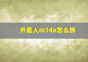 外星人m14x怎么拆