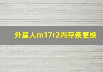 外星人m17r2内存条更换