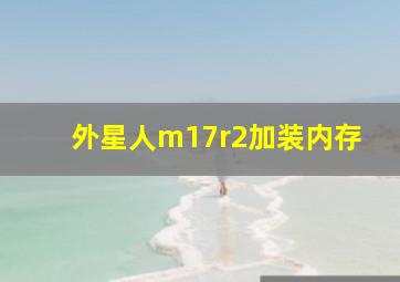 外星人m17r2加装内存