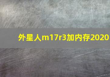 外星人m17r3加内存2020