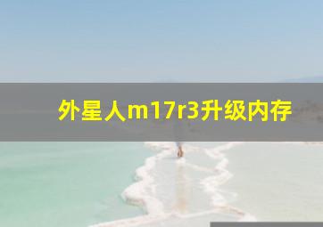 外星人m17r3升级内存