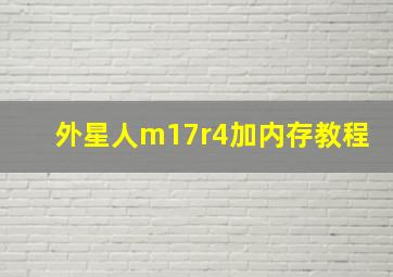 外星人m17r4加内存教程