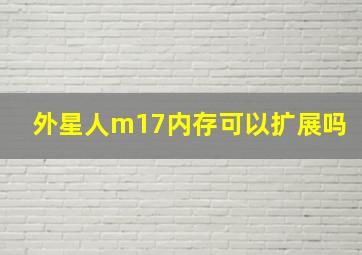 外星人m17内存可以扩展吗