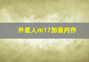 外星人m17加装内存