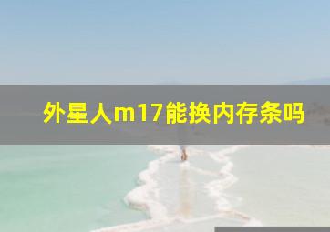 外星人m17能换内存条吗