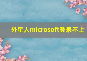 外星人microsoft登录不上