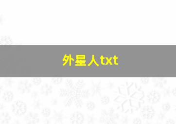 外星人txt