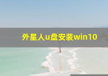 外星人u盘安装win10