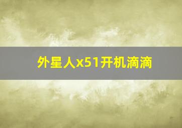 外星人x51开机滴滴