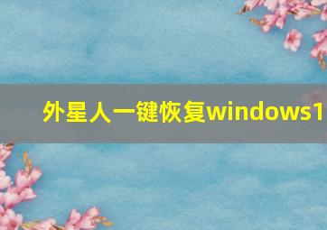 外星人一键恢复windows10