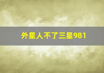 外星人不了三星981