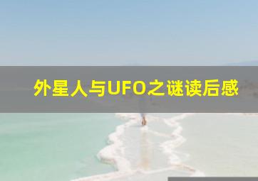 外星人与UFO之谜读后感