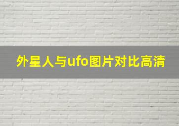 外星人与ufo图片对比高清