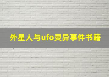 外星人与ufo灵异事件书籍