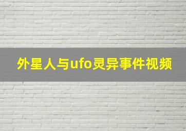 外星人与ufo灵异事件视频