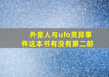 外星人与ufo灵异事件这本书有没有第二部