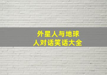 外星人与地球人对话笑话大全