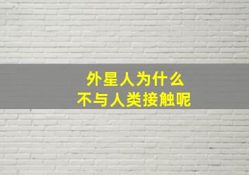 外星人为什么不与人类接触呢