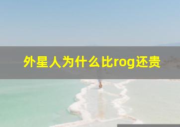 外星人为什么比rog还贵