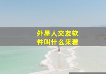 外星人交友软件叫什么来着