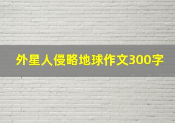 外星人侵略地球作文300字