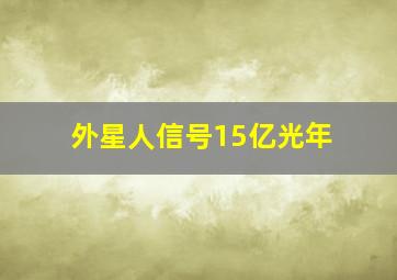 外星人信号15亿光年