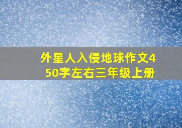 外星人入侵地球作文450字左右三年级上册