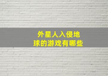 外星人入侵地球的游戏有哪些