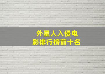 外星人入侵电影排行榜前十名