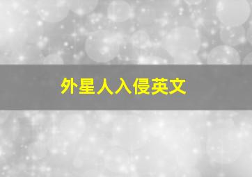 外星人入侵英文