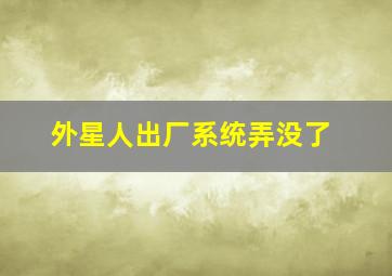 外星人出厂系统弄没了