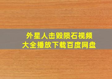 外星人击毁陨石视频大全播放下载百度网盘